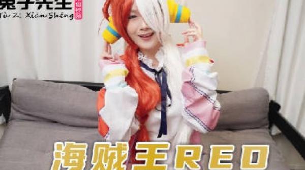 兔子先生TZ-076海贼王RED同人cosplay